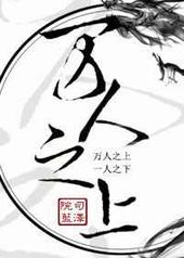 万人之上漫画免费观看下拉酷漫屋